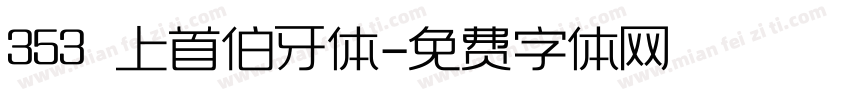 353 上首伯牙体字体转换